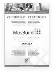 Сертификат MosBuild для Савлади Сертификат MosBuild для Савлади